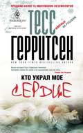 Кто украл мое сердце