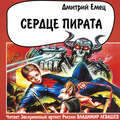 Сердце пирата
