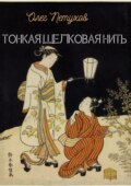 Тонкая шелковая нить