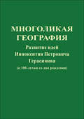 Многоликая география. Развитие идей Иннокентия Петровича Герасимова (к 100-летию со дня рождения)