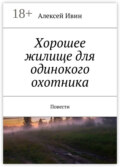 Хорошее жилище для одинокого охотника. Повести