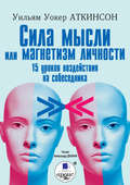 Сила мысли или магнетизм личности