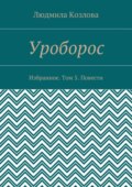 Уроборос. Избранное. Том 5. Повести