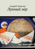 Лунный мiр. Тебе, Человечество!