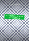Частичка души принцессы