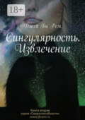 Сингулярность. Извлечение