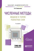 Численные методы: введение в теорию разностных схем 2-е изд., испр. и доп. Учебное пособие для академического бакалавриата