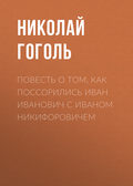 Повесть о том, как поссорились Иван Иванович с Иваном Никифоровичем