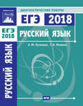 Русский язык. Подготовка к ЕГЭ в 2018 году. Диагностические работы