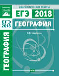 География. Подготовка к ЕГЭ в 2018 году. Диагностические работы