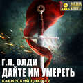 Дайте им умереть