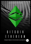 Bitcoin, Ethereum: пошаговая стратегия для заработка