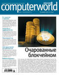 Журнал Computerworld Россия №01/2018