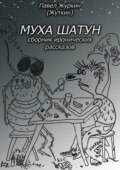 Муха шатун. Сборник рассказов