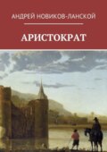 Аристократ