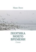 Поэтика моего времени. Стихи