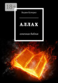 Аллах. Огненная библия