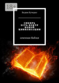 Сибирь есть центр новой цивилизации. Огненная библия