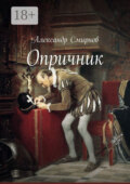 Опричник