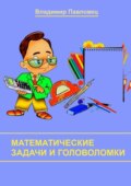 Математические задачи и головоломки. Для школьников младших и старших классов