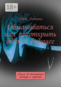Обманываться или приоткрыть дверь в будущее. Книга об отношениях женщин и мужчин
