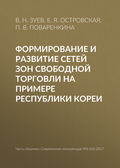 Формирование и развитие сетей зон свободной торговли на примере Республики Кореи