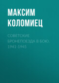 Советские бронепоезда в бою. 1941-1945