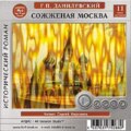 Сожженная Москва