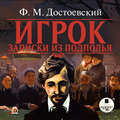 Игрок. Записки из подполья