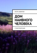 Дом наивного человека. Стихотворения