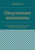 Оккультные контакты. Демонические психологи, сильфы, существа света, эгрегоры