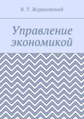 Управление экономикой