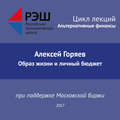 Лекция №03 «Алексей Горяев Образ жизни и личный бюджет»