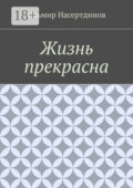 Жизнь прекрасна