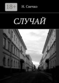 Случай