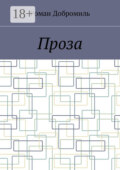 Проза
