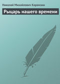 Рыцарь нашего времени