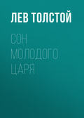 Сон молодого царя
