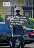 День рождения майора Пронина. Серебристый металлик. Детективы