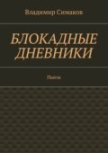 Блокадные дневники. Пьесы