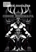Сезон кошмара