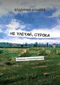 Не улетай, строка. Сборник стихотворений