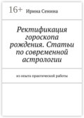 Ректификация гороскопа рождения. Статьи по современной астрологии. Из опыта практической работы