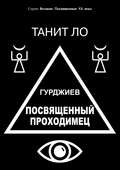 Гурджиев. Посвященный проходимец