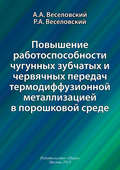 Повышение работоспособности чугунных зубчатых и червячных передач термодиффузионной металлизацией в порошковой среде
