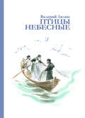 Птицы небесные (сборник)