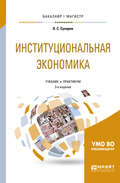 Институциональная экономика 3-е изд., испр. и доп. Учебник и практикум для бакалавриата и магистратуры