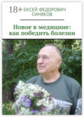 Новое в медицине: как победить болезни