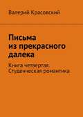 Письма из прекрасного далека. Книга четвертая. Студенческая романтика