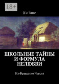 Школьные тайны и формула нелюбви. Из-Вращение Чувств